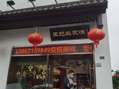 门面-王记姚家味·地道苏帮菜(凤凰街店)