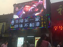 门面-高记清香园绝味不翻汤