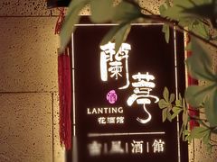 -蘭葶花酒馆(鼓楼店)