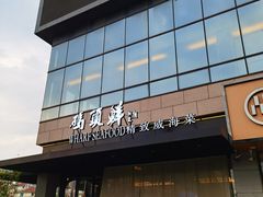 -码头鲜精致威海菜(欧乐坊店)