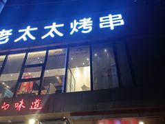 -邢氏老太太烤串(北兴街店)