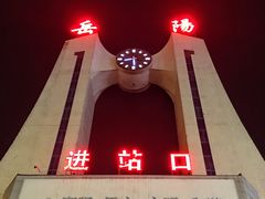 -岳阳站