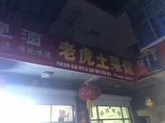 -老虎土菜馆·农家土菜