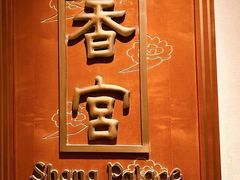 -杭州香格里拉·香宫中餐厅