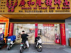 -广和隆猪蹄面(钟法路店)