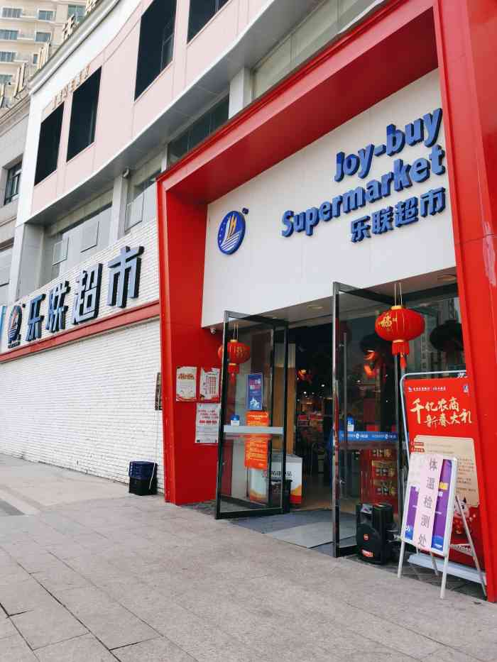 乐联超市(金马店)