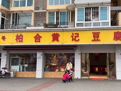 -柏合黄记豆腐皮饭店