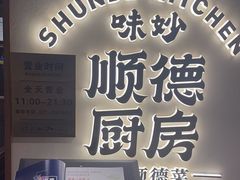 -味妙顺德厨房(绿地缤纷城店)