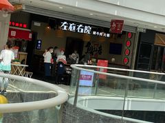 门面-左庭右院鲜牛肉火锅(金山万达店)