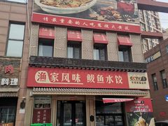 -渔家风味·鲅鱼水饺·央视展播·海鲜天津菜(开发区店)