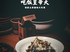 -吃饭皇帝大(合生汇店)
