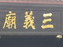 -成都武侯祠博物馆