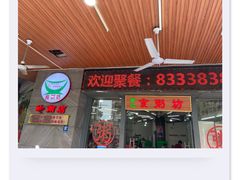 -南记食粥坊·宵夜大排档(岭南分店)