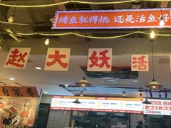 -天水赵大妖·特色活鱼现烤(天水店)