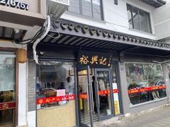 门面-裕兴记·三虾面(西北街总店)