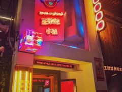 门面-王歘歘·chuǎ火锅(五道营店)