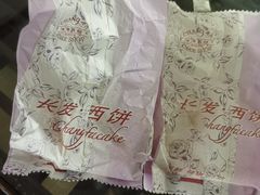 -长发西饼(临顿路店)