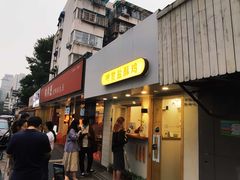 门面-呷贺盐酥鸡(抄纸巷店)