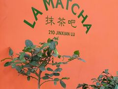 -LA MATCHA抹茶吧(进贤路店)