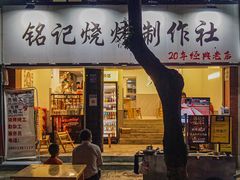 -铭记烧烤制作社•吊炉乳鸽 延吉冷面