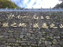 -终南山南五台景区