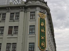 -秋林西餐厅(总店)