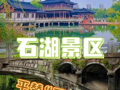-石湖景区