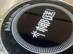 -椰庭·椰子鸡·创意玩家(晶耀前滩店)