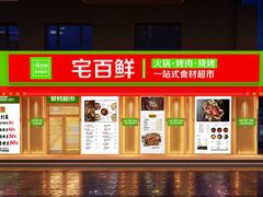 -锅圈食汇火锅烧烤食材超市(金田道店)