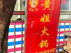 -渝味黄姐火锅(黄泥村店)