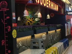 门面-锅儿欢海鲜火锅烤肉自助餐(东港凯虹店)