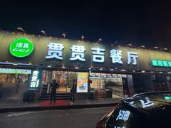 -贯贯吉·清真餐厅(浙江中路店)