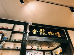 门面-金龙咖喱