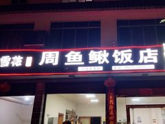 门面-周鱼鳅饭店