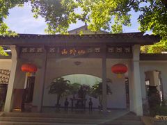 -山外山菜馆(玉泉路店)