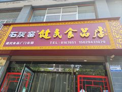 -石灰窑健民食品店(人民街店)