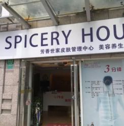 -SPICERY HOUSE芳香世家皮肤管理中心