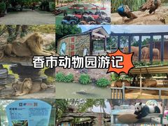 -东莞香市动物园