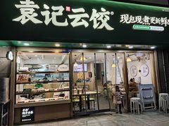 -袁记云饺(兆景路店)