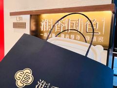 -淮香国色·淮扬菜(正大中心店)