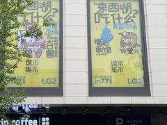 -杭州湖滨银泰in77