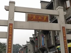 -东西巷