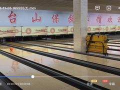 -五台山·保龄球馆