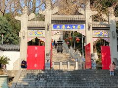 -九华山公园
