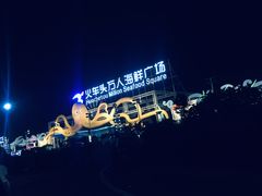 -亚龙湾8号(丁村万人海鲜广场店)