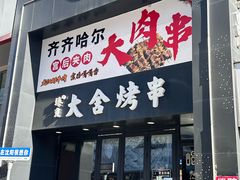 -臻炙大舍烤串(天龙家园店)