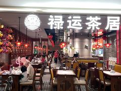 -禄运茶居·手工点心(恒宝广场店)