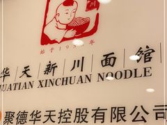 -新川面馆(新街口起源店)