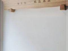 -成都皈徕栖精品酒店(四川大学九眼桥店)