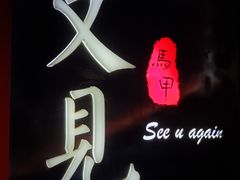 -又见马甲M8融合西餐厅(体育中心店)